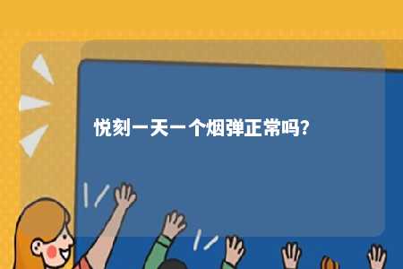 悦刻一天一个烟弹正常吗
？ 